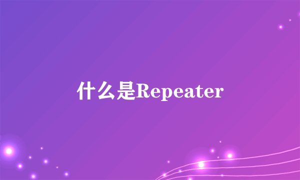 什么是Repeater
