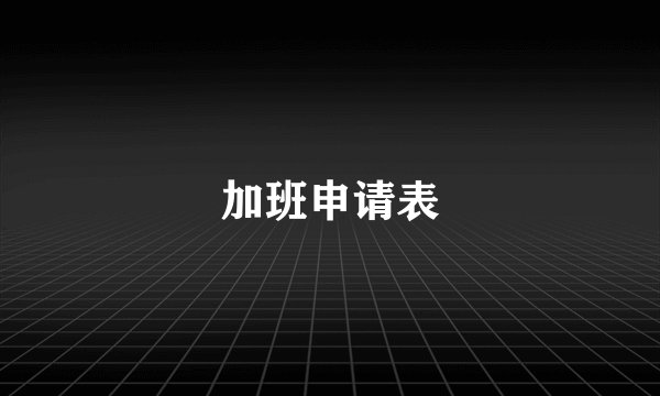 加班申请表