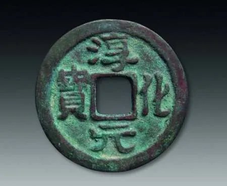 淳化元宝是什么样的？