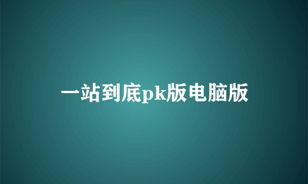 一站到底pk版电脑版