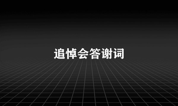 追悼会答谢词