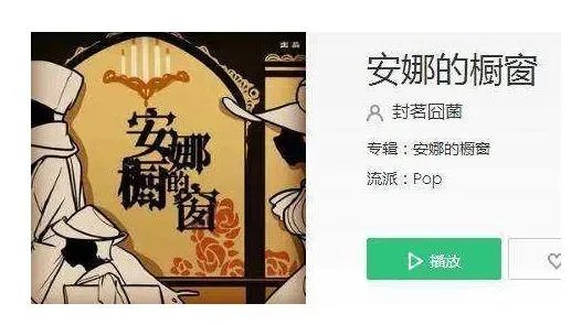 安娜的橱窗背后故事是什么?揭晓了为什么说这首歌吓人
