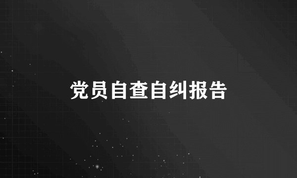 党员自查自纠报告