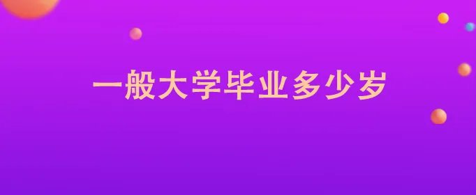 一般大学毕业多少岁