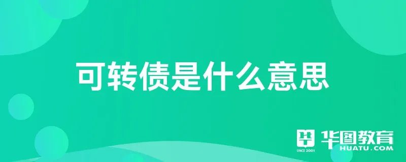 可转债是什么意思