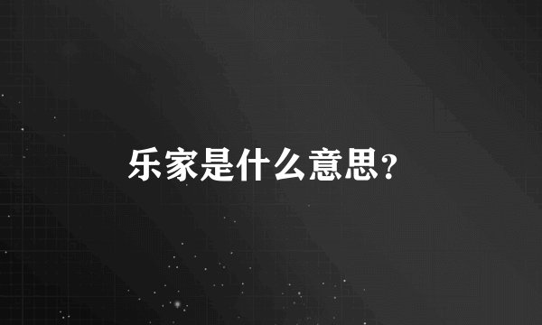 乐家是什么意思？