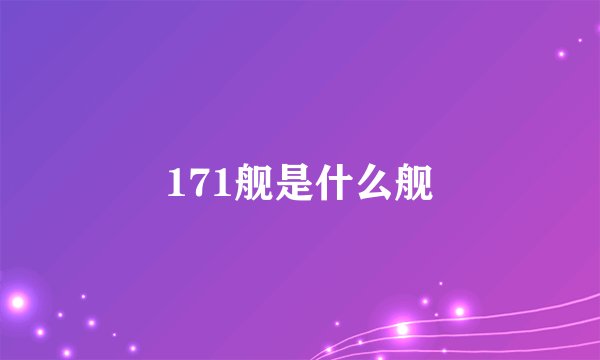 171舰是什么舰