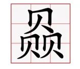 三个贝字念什么 ？