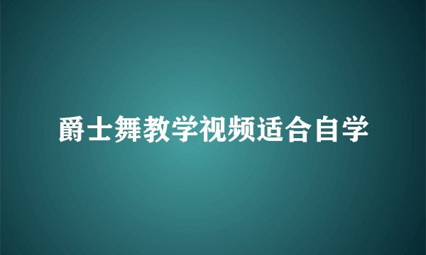 爵士舞教学视频适合自学