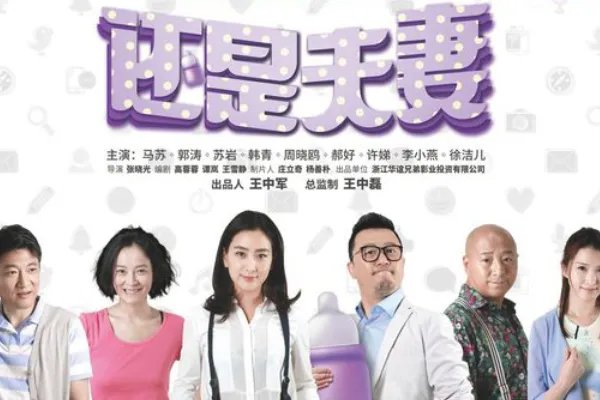 还是夫妻电视剧剧情介绍