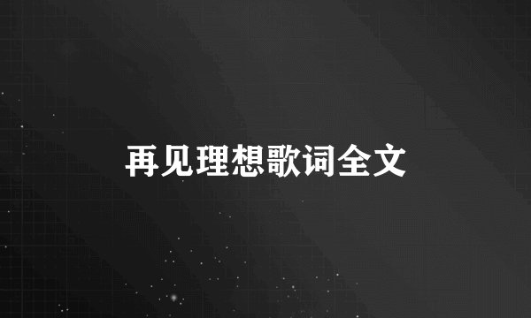 再见理想歌词全文