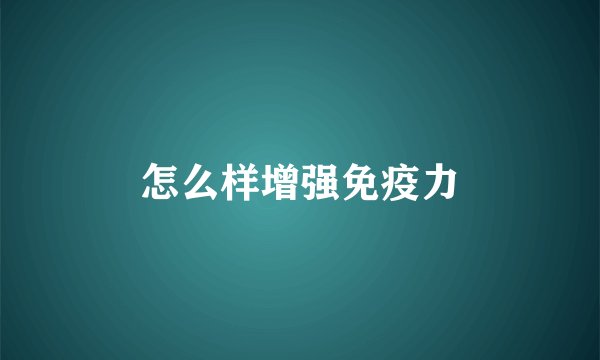怎么样增强免疫力