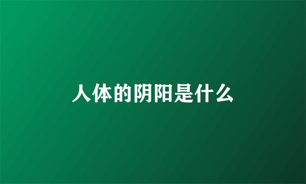人体的阴阳是什么