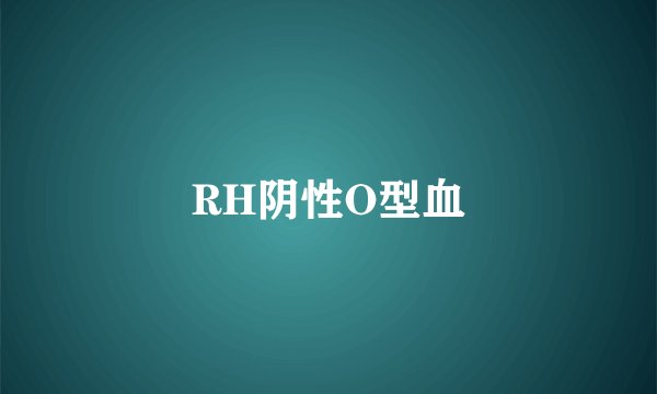 RH阴性O型血