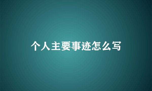 个人主要事迹怎么写