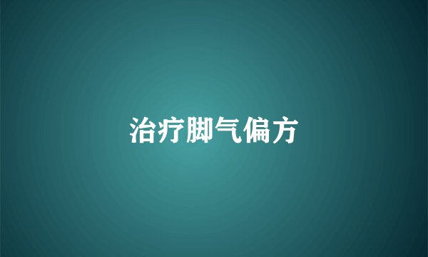 治疗脚气偏方
