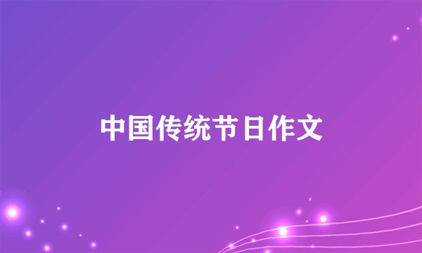 中国传统节日作文