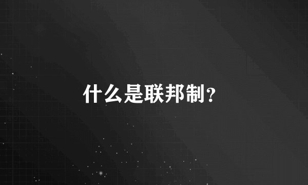 什么是联邦制？