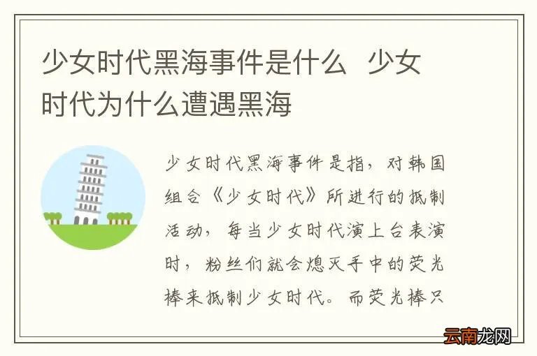 少女时代黑海事件是什么少女时代为什么遭遇黑海