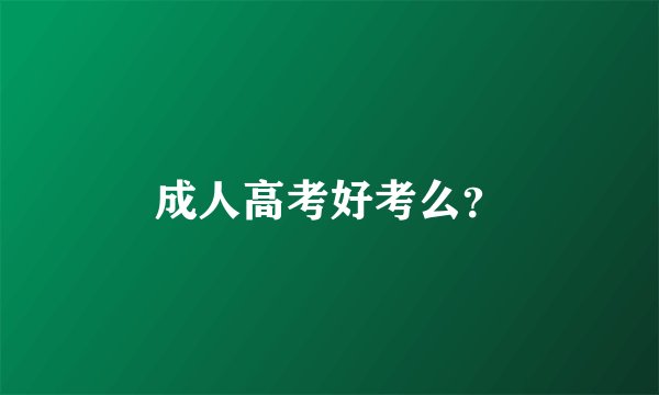 成人高考好考么？