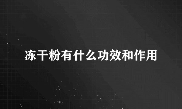 冻干粉有什么功效和作用