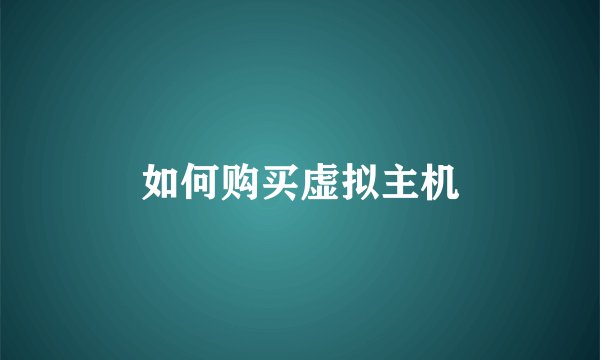 如何购买虚拟主机