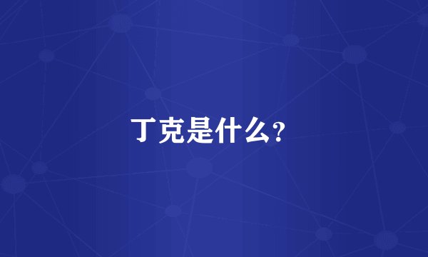 丁克是什么？