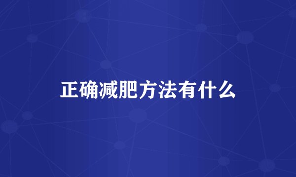 正确减肥方法有什么