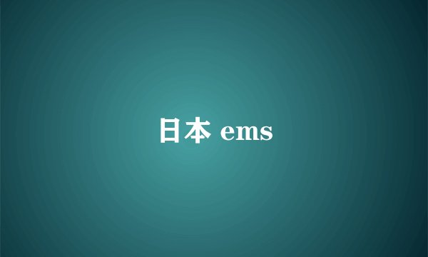 日本 ems