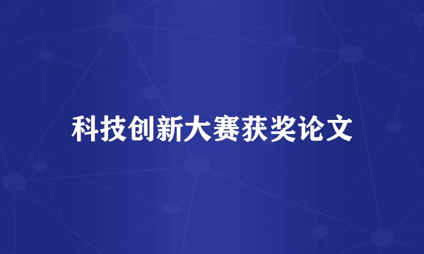 科技创新大赛获奖论文