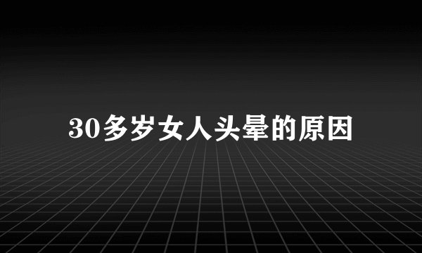 30多岁女人头晕的原因