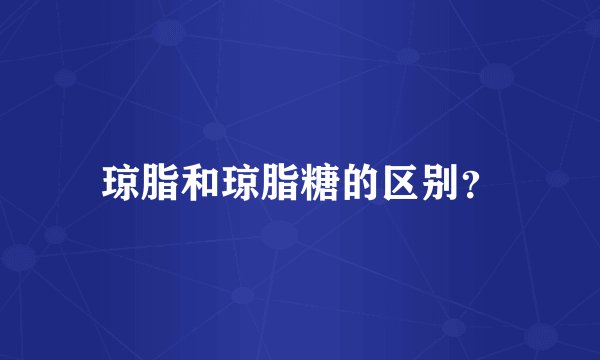 琼脂和琼脂糖的区别？