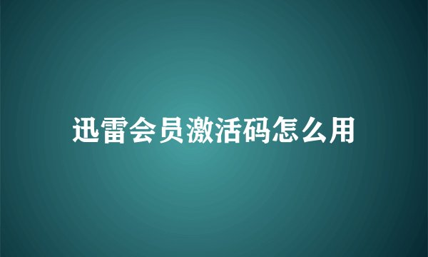 迅雷会员激活码怎么用