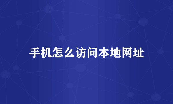 手机怎么访问本地网址