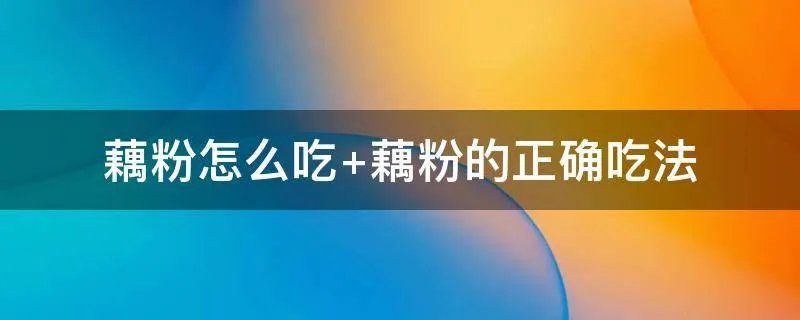 藕粉怎么吃 藕粉的正确吃法