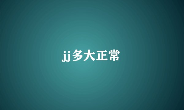 jj多大正常