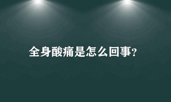 全身酸痛是怎么回事？