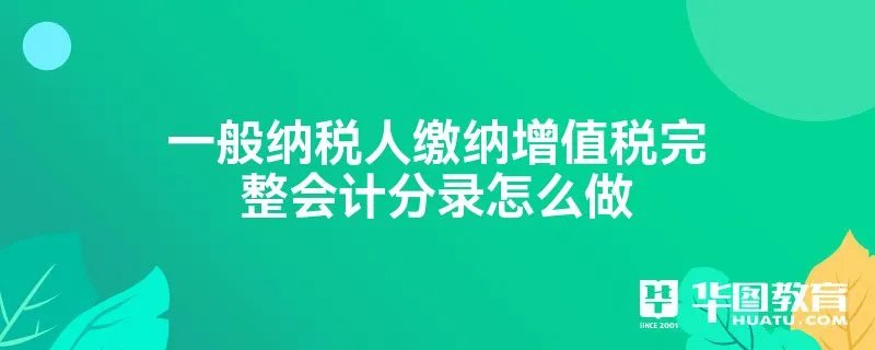 一般纳税人缴纳增值税完整会计分录怎么做