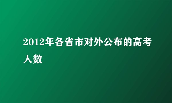 2012年各省市对外公布的高考人数