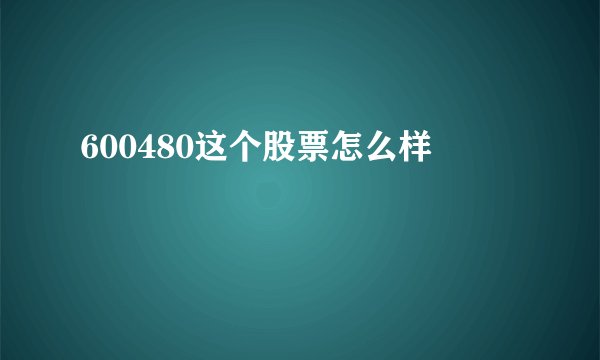 600480这个股票怎么样