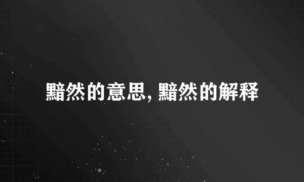 黯然的意思, 黯然的解释