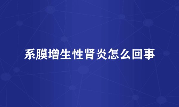 系膜增生性肾炎怎么回事