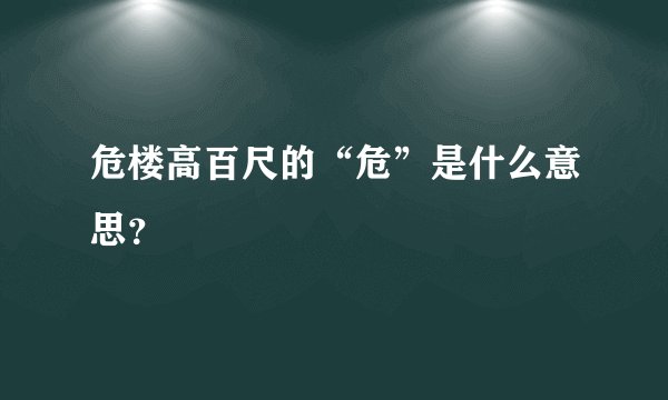 危楼高百尺的“危”是什么意思？