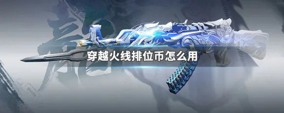 穿越火线排位币怎么用