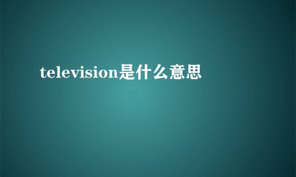 television是什么意思