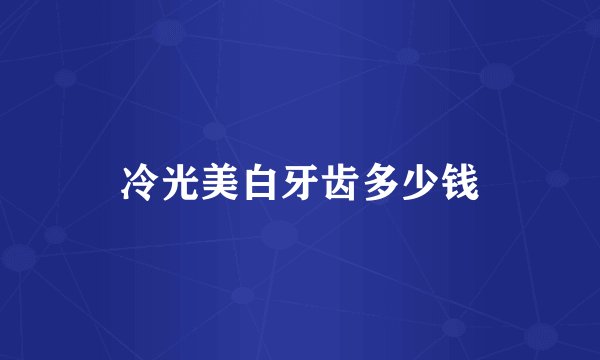 冷光美白牙齿多少钱