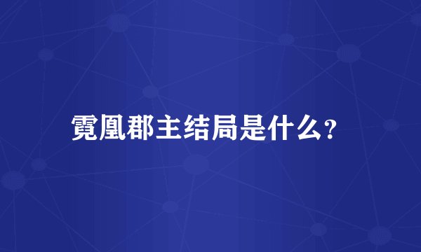 霓凰郡主结局是什么？