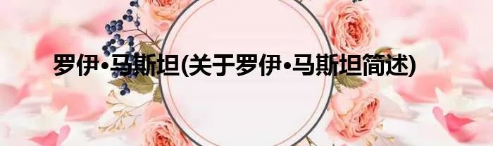 罗伊·马斯坦(关于罗伊·马斯坦简述)