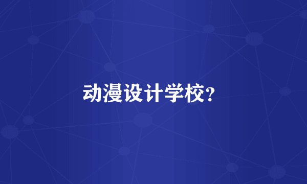 动漫设计学校？