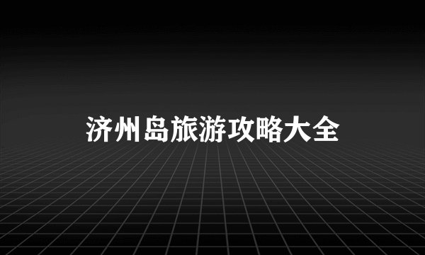 济州岛旅游攻略大全